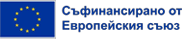 Съфинансирано от Европейския съюз